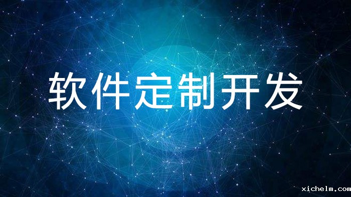 软件定制.jpg 软件定制.jpg