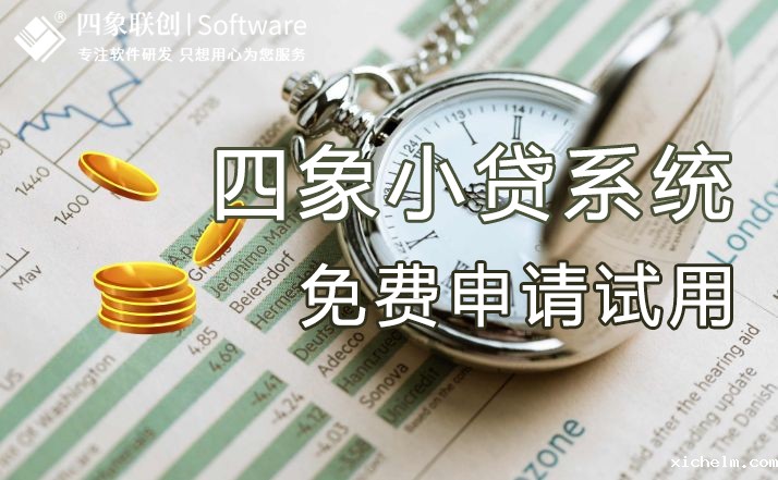 小贷管理系统.jpg 小贷管理系统.jpg