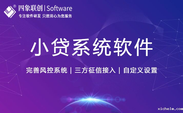 小贷系统软件.jpg 小贷系统软件.jpg