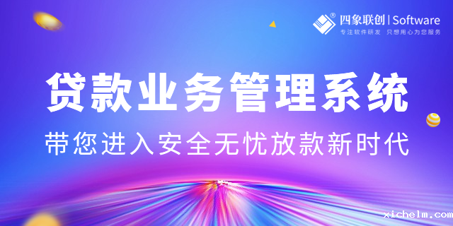 贷款业务管理软件.png 贷款业务管理软件.png