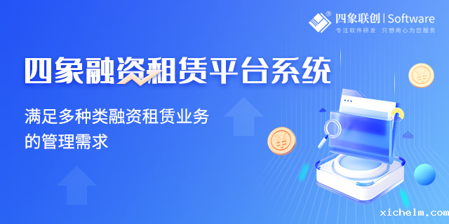 融资租赁系统.png 融资租赁系统.png
