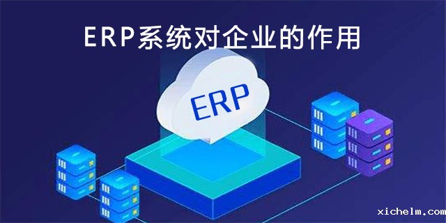 ERP系统软件的作用.jpg ERP系统软件的作用.jpg